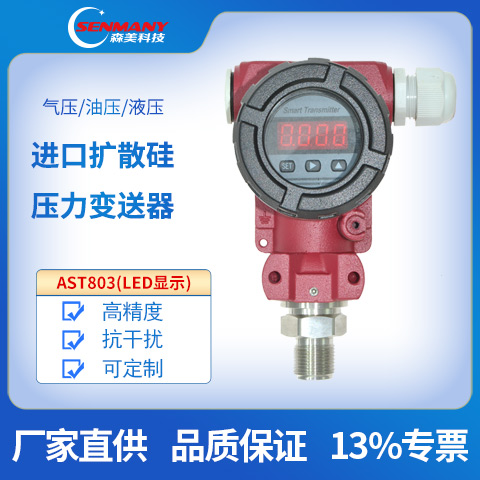 AST803擴撒硅數顯壓力變送器LED