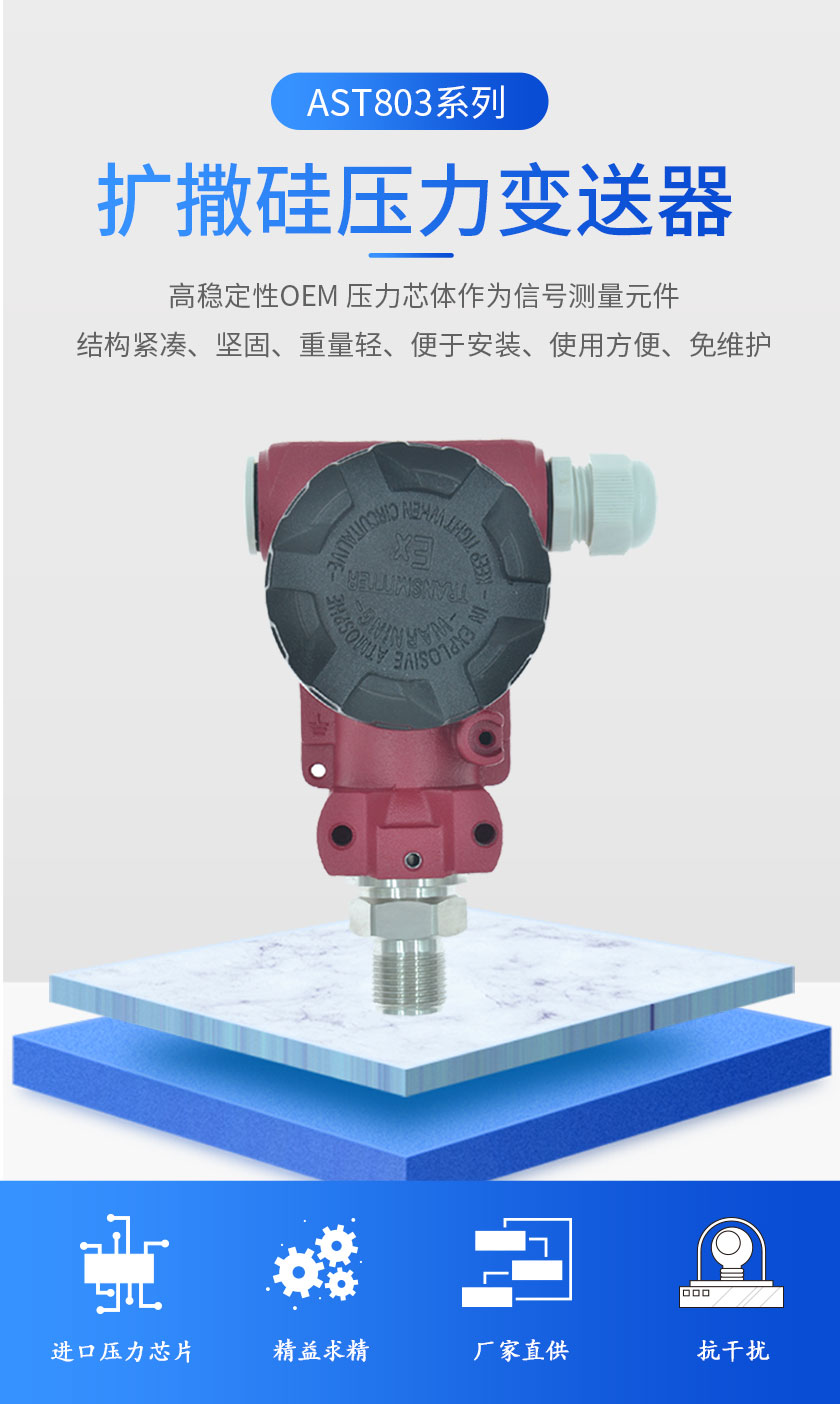 AST803擴撒硅壓力變送器(圖1)